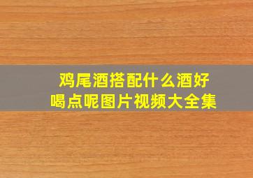 鸡尾酒搭配什么酒好喝点呢图片视频大全集