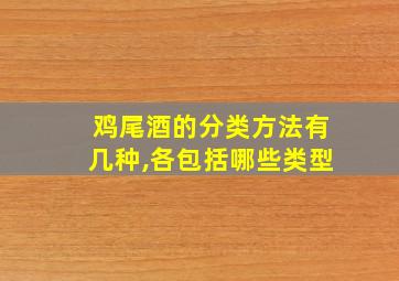 鸡尾酒的分类方法有几种,各包括哪些类型