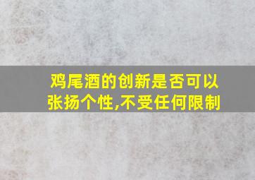 鸡尾酒的创新是否可以张扬个性,不受任何限制