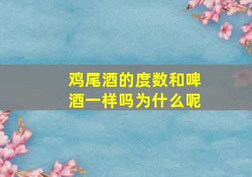 鸡尾酒的度数和啤酒一样吗为什么呢