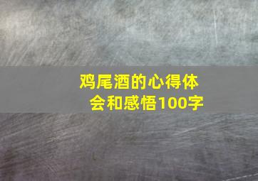 鸡尾酒的心得体会和感悟100字