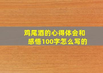 鸡尾酒的心得体会和感悟100字怎么写的