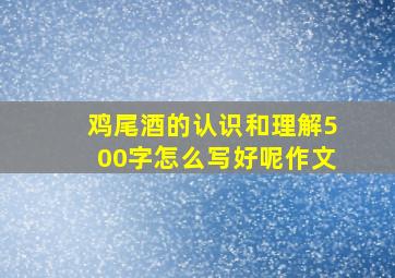 鸡尾酒的认识和理解500字怎么写好呢作文