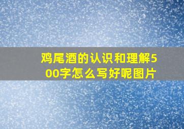 鸡尾酒的认识和理解500字怎么写好呢图片