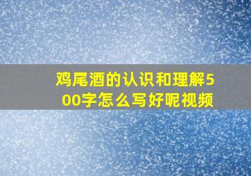 鸡尾酒的认识和理解500字怎么写好呢视频