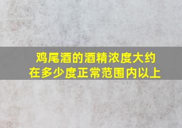 鸡尾酒的酒精浓度大约在多少度正常范围内以上