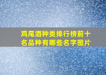 鸡尾酒种类排行榜前十名品种有哪些名字图片