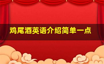 鸡尾酒英语介绍简单一点