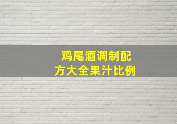 鸡尾酒调制配方大全果汁比例