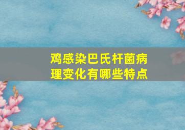 鸡感染巴氏杆菌病理变化有哪些特点