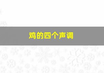 鸡的四个声调