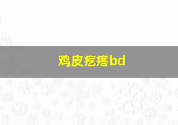 鸡皮疙瘩bd