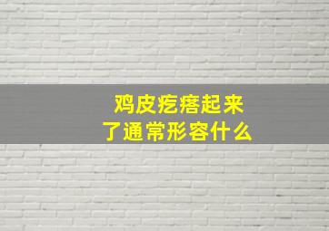 鸡皮疙瘩起来了通常形容什么