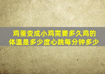 鸡蛋变成小鸡需要多久鸡的体温是多少度心跳每分钟多少