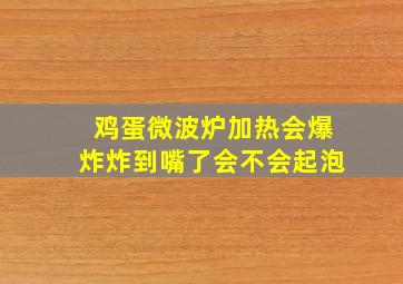 鸡蛋微波炉加热会爆炸炸到嘴了会不会起泡