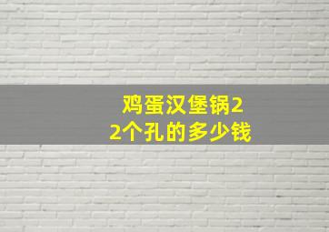 鸡蛋汉堡锅22个孔的多少钱