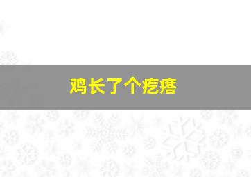 鸡长了个疙瘩