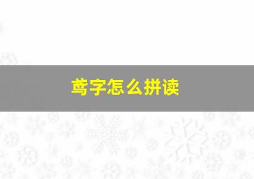 鸢字怎么拼读