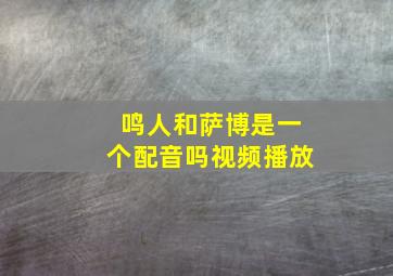 鸣人和萨博是一个配音吗视频播放