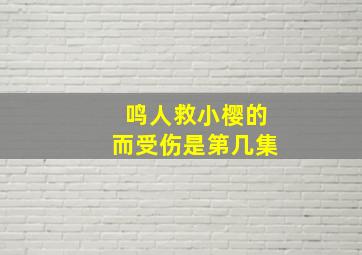 鸣人救小樱的而受伤是第几集