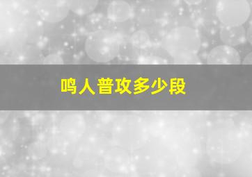 鸣人普攻多少段