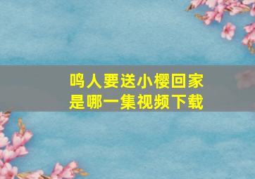 鸣人要送小樱回家是哪一集视频下载