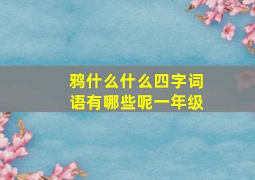 鸦什么什么四字词语有哪些呢一年级