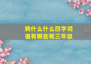 鸦什么什么四字词语有哪些呢三年级