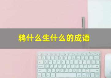 鸦什么生什么的成语