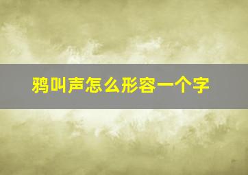 鸦叫声怎么形容一个字