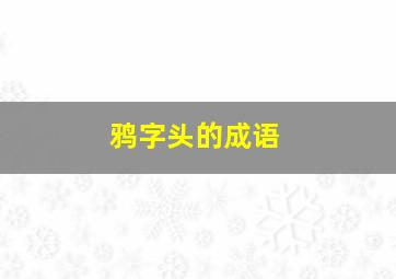 鸦字头的成语