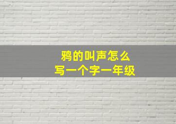 鸦的叫声怎么写一个字一年级