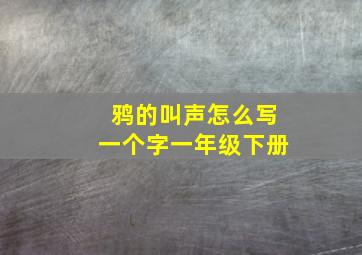 鸦的叫声怎么写一个字一年级下册