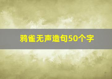 鸦雀无声造句50个字