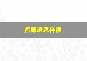 鸨粤语怎样读