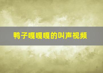 鸭子嘎嘎嘎的叫声视频