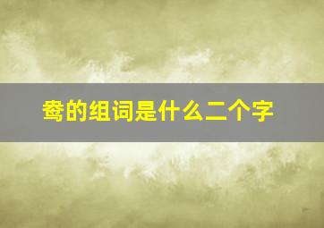 鸯的组词是什么二个字