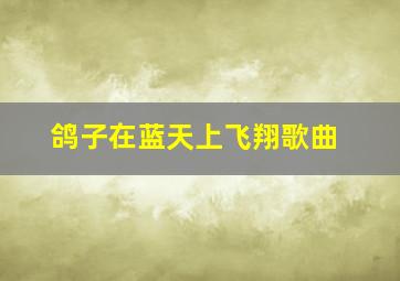 鸽子在蓝天上飞翔歌曲