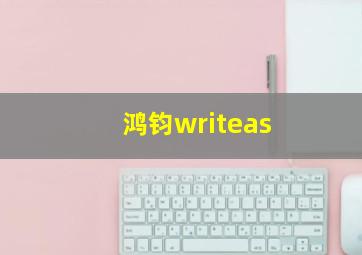 鸿钧writeas