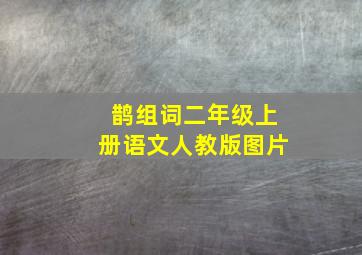 鹊组词二年级上册语文人教版图片