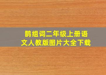 鹊组词二年级上册语文人教版图片大全下载