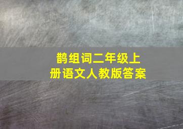 鹊组词二年级上册语文人教版答案