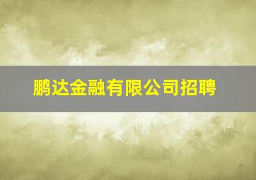 鹏达金融有限公司招聘