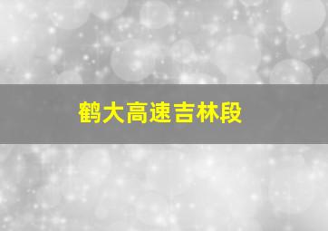 鹤大高速吉林段