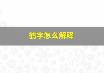 鹤字怎么解释