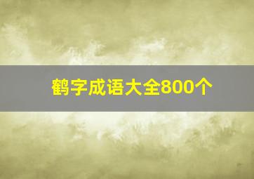 鹤字成语大全800个