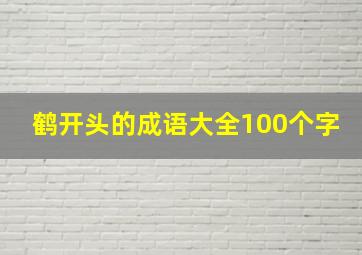 鹤开头的成语大全100个字