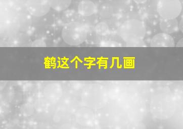 鹤这个字有几画