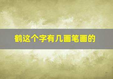 鹤这个字有几画笔画的