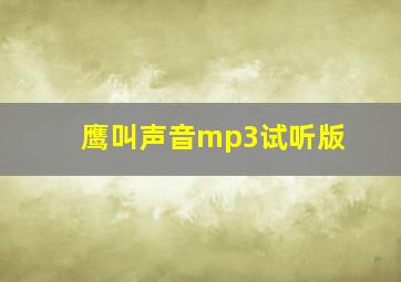 鹰叫声音mp3试听版